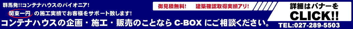 C-BOXコンテナ事業部リンク
